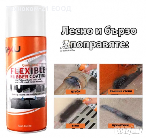 Спрей за фуги и ремонти,против течове,водозащитен 700мл