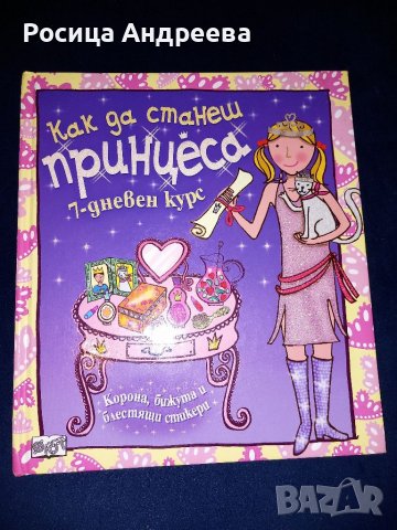 Как да станеш принцеса
