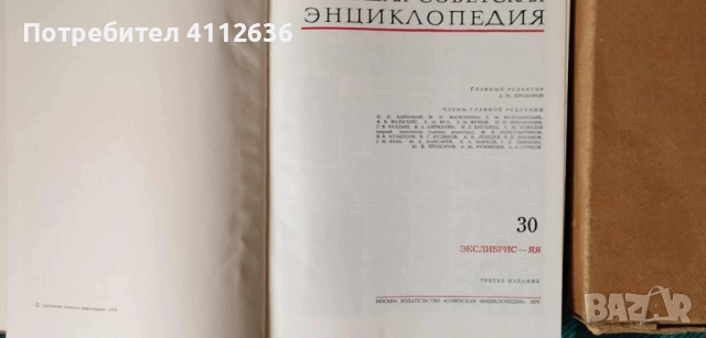 Большая советская энециклопедия - 1970-1978 г. Пълен комплект., снимка 3 - Колекции - 52296352