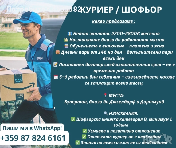 Работа в Германия куриери/шофьори с кат. Б