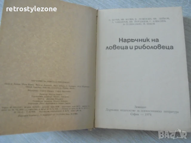 № 8158 Наръчник на ловеца и риболовеца – Земиздат, 1974 г. , снимка 2 - Енциклопедии, справочници - 51133294