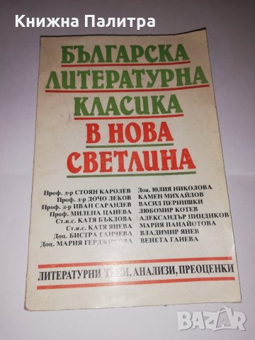 Българска литературна класика в нова светлина