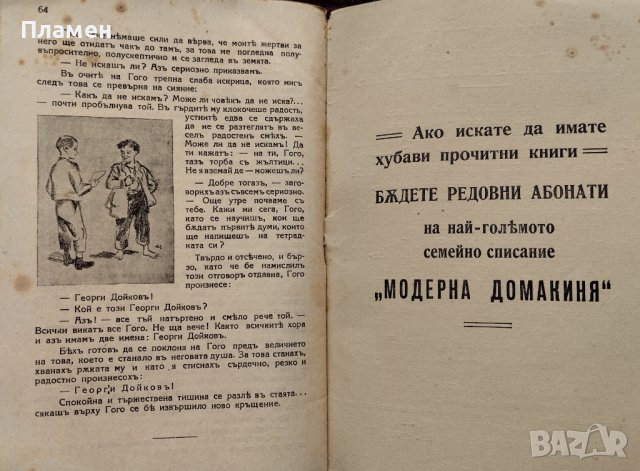 Майко! Книга за всички Добри Немировъ, снимка 3 - Антикварни и старинни предмети - 40795973