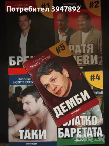  Колекция Новите босове Книга 1-5