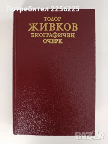 Тодор Живков - Биографичен очерк
