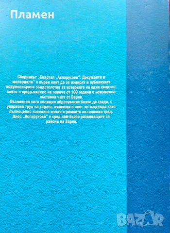 Квартал Аспарухово (1893-1944). Том 1: Сборник документи и материали Борислав Дряновски , снимка 3 - Други - 51654238
