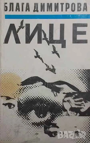 Лице Блага Димитрова