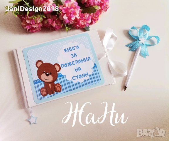 книга за пожелания с химикал , снимка 13 - Други - 44272792