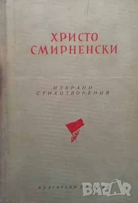 Избрани стихотворения Христо Смирненски