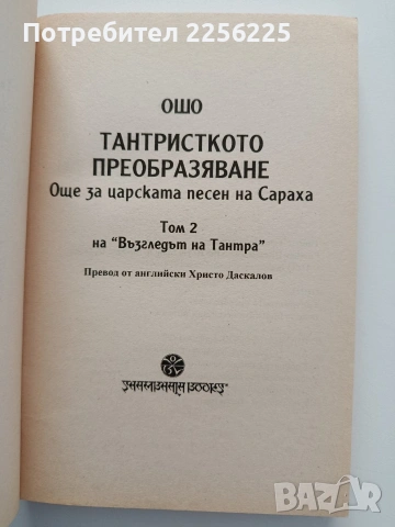 Възгледът на тантра ( том 2), снимка 8 - Специализирана литература - 54327132