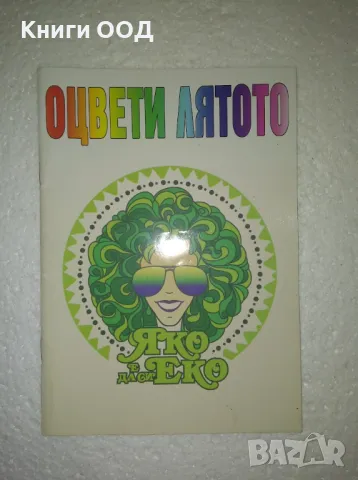 Оцвети лятото - арт оцветинки, снимка 1