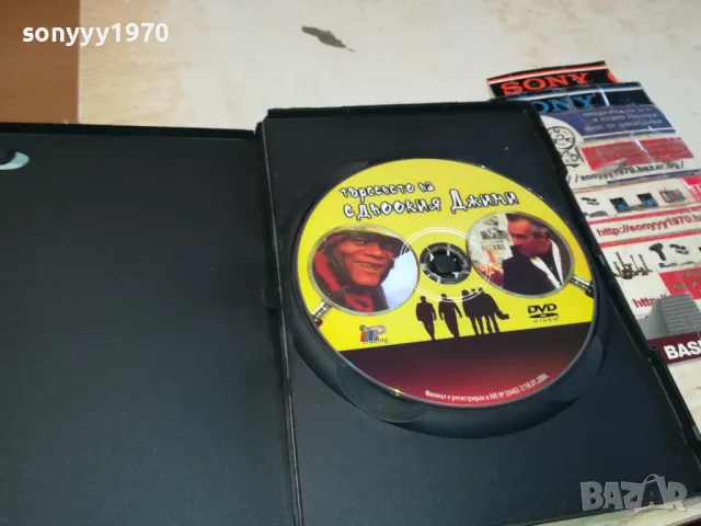 ТЪРСЕНЕТО НА ЕДНООКИЯ ДЖИМИ-ДВД 0705250828, снимка 6 - DVD филми - 49396824