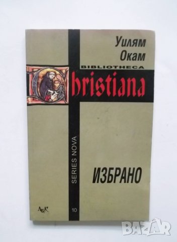 Книга Избрано - Уилям Окам 2002 г.