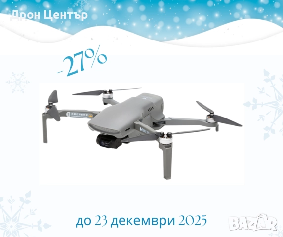 Промоция дрон Walkera Mini SE, 4 км, 30 минути, 48Mp, 4K видео и интелигентни функции