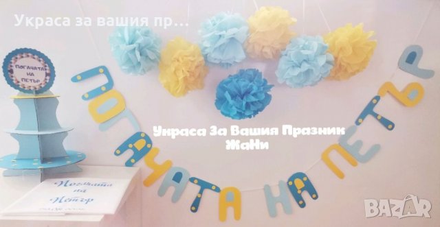 Украса За бебешка погача 