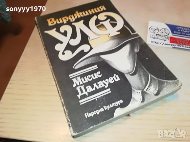 ВИРДЖИНИЯ УЛФ-КНИГА 2103231332, снимка 4 - Други - 40082170