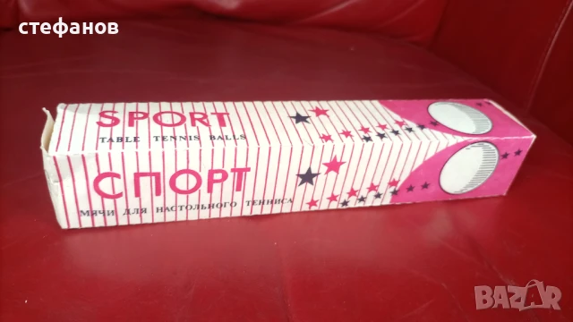 Ретро топчета за тенис на маса от СССР „Спорт” в кутията си, 6 бр
