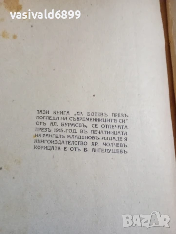 Александър Бурмов - Христо Ботев през погледа на съвременниците си , снимка 6 - Българска литература - 51143565
