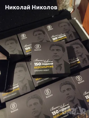 Сребърен медал - 150 години безсмъртие , снимка 6 - Нумизматика и бонистика - 49937969