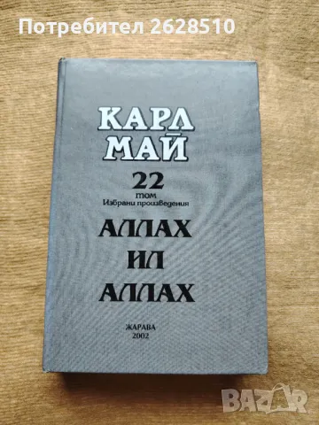 "Карл Май",22 том "Аллах Ил Аллах", снимка 1 - Художествена литература - 48835116