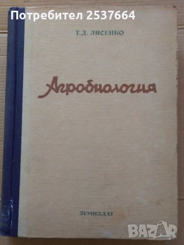 Агробиология  Т.Д.Лисенко