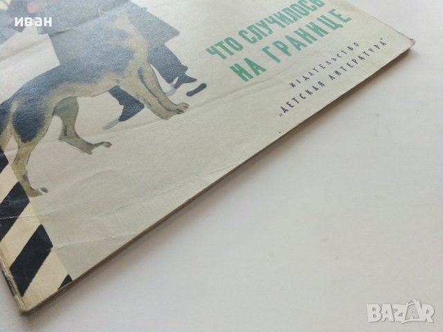 Что случилось на границе - Виталий Коржиков - 1978г. , снимка 9 - Детски книжки - 39757364