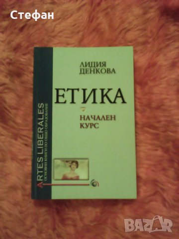 Продавам книгата Начален курс Етика , Лидия Денкова, снимка 1 - Учебници, учебни тетрадки - 30865664