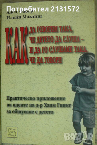 Как да говорим така, че детето да слуша - и да го слушаме така, че да говори, снимка 1