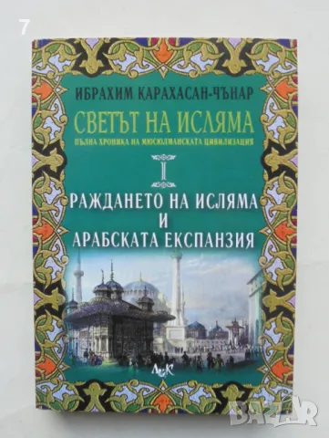 Книга Светът на исляма. Том 1 Раждането на исляма и арабската експанзия Ибрахим Карахасан-Чънар 2006