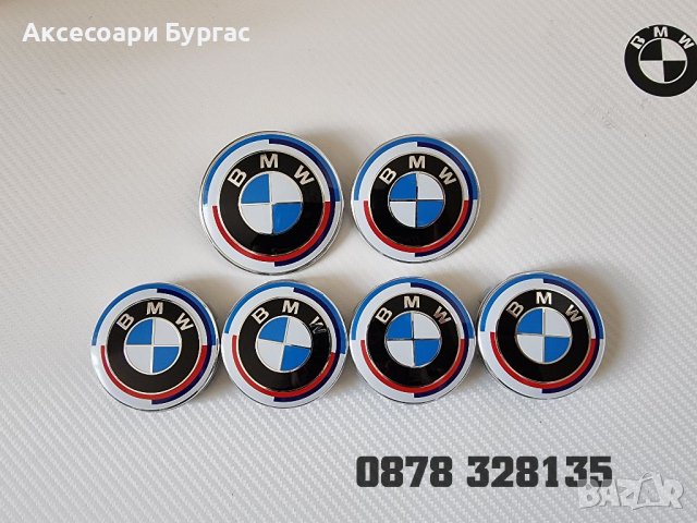 50 години BMW/ Юбилейни Капачки за джанти 68мм Стандартни за повечето оригинални или реплика джанти , снимка 3 - Аксесоари и консумативи - 37360962