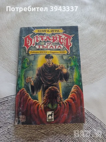 Книга игра Олтарът на тъгата 