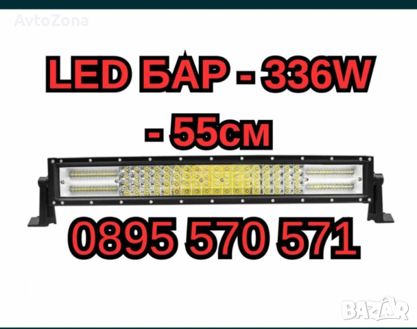 МОЩЕН LED БАР - 336W - 55см QUAD ROW, снимка 1 - Аксесоари и консумативи - 44927702