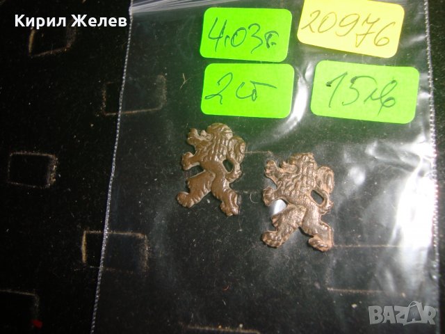 Лот 2 СТАРИ МЕТАЛНИ ЛЪВЧЕТА КОКАРДА с АВТЕНТИЧНАТА ПАТИНА 20976, снимка 4 - Колекции - 32175760