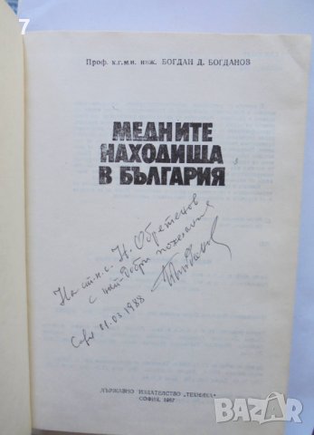 Книга Медните находища в България - Богдан Богданов 1987 г., снимка 2 - Специализирана литература - 36985470