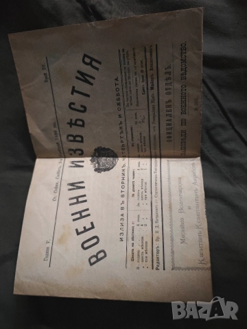 Военни известия 2 ноември 1896