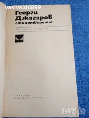 Георги Джагаров - стихотворения , снимка 4 - Българска литература - 48263787
