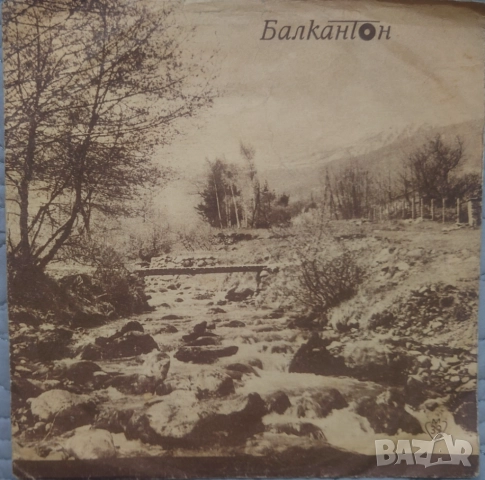 Грамофонни плочи Балкантон 7" сингли цени в обявата, снимка 9 - Грамофонни плочи - 46004891