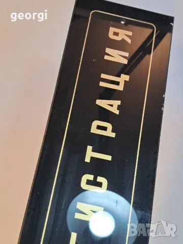 оригинална ретро стъклена табела Регистрация 18/1, снимка 3 - Антикварни и старинни предмети - 49002895