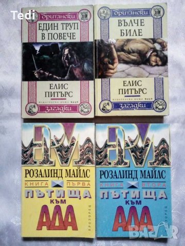 Криминални романи Убийствата на мошеника и други минус 20 %, снимка 5 - Художествена литература - 29614103