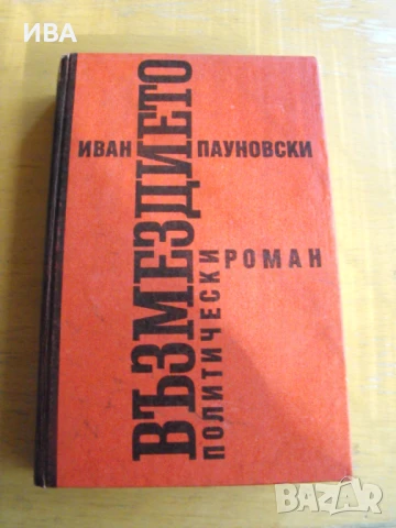 Възмездието. Политически роман.  Автор: Иван Пауновски., снимка 1