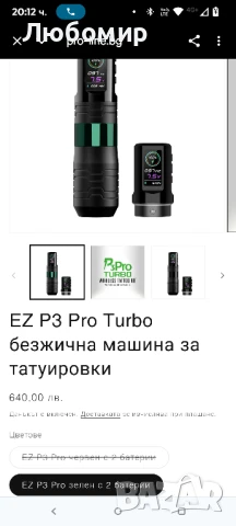 EZ P3 Pro Turbo безжична машина за татуировки , снимка 4 - Друго оборудване - 51160520