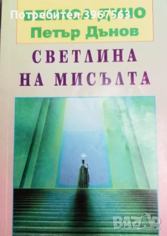 Книга ,,Светлина на мисълта,, НОВА. Белинса Дуно , ПЕТЪР ДЪНОВ.