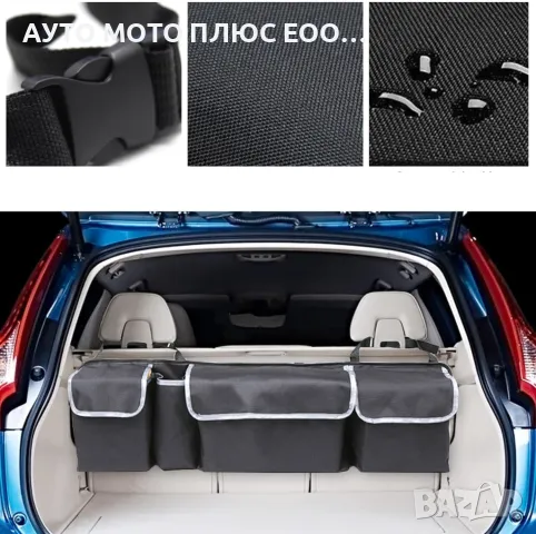 Мултифункционален органайзер за багажник на автомобил.