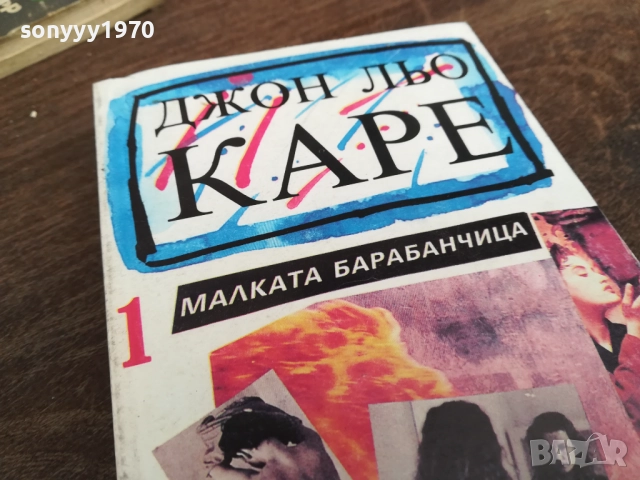 ДЖОН ЛЬО КАРЕ 2710251847LCHERY, снимка 6 - Художествена литература - 52202233