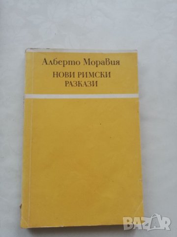 Книга Нови римски разкази - Алберто Моравия, снимка 1