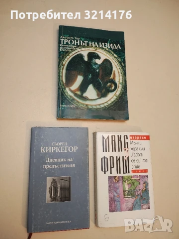 Дневник на прелъстителя - Сьорен Киркегор