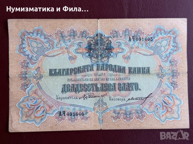 20 лева злато 1903 година