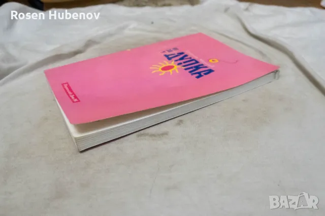 От дупка, за дупка, у дупка - Симеон Мильов 2007, снимка 3 - Българска литература - 48661920