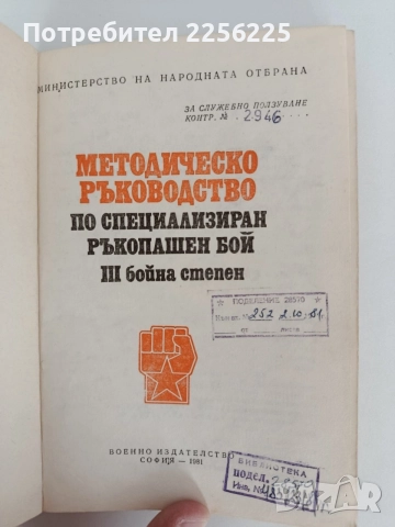 Методическо ръководство по специализиран ръкопашен бой ( трета бойна степен), снимка 10 - Специализирана литература - 56020006