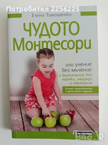 Чудото Монтесори - Елена Тимошенко